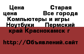 lenovo v320-17 ikb › Цена ­ 29 900 › Старая цена ­ 29 900 - Все города Компьютеры и игры » Ноутбуки   . Пермский край,Краснокамск г.